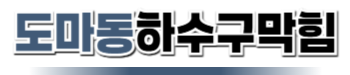 도마동하수구막힘